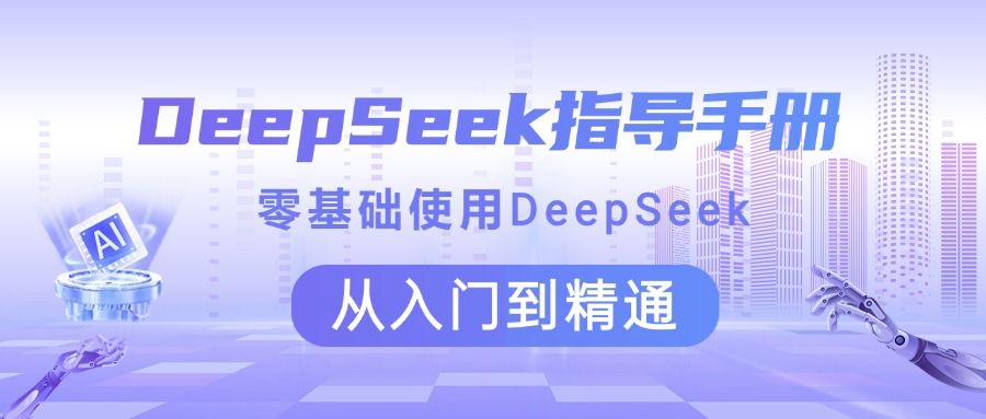DeepSeek指导手册 零基础使用 从入门到精通-布谷屋免费网赚资源网