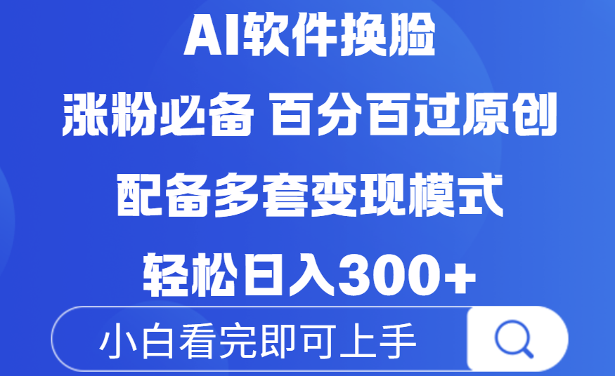 Ai软件换脸,100%过原创,配套多种变现模式,搬运涨粉必备,日入300+-布谷屋免费网赚资源网
