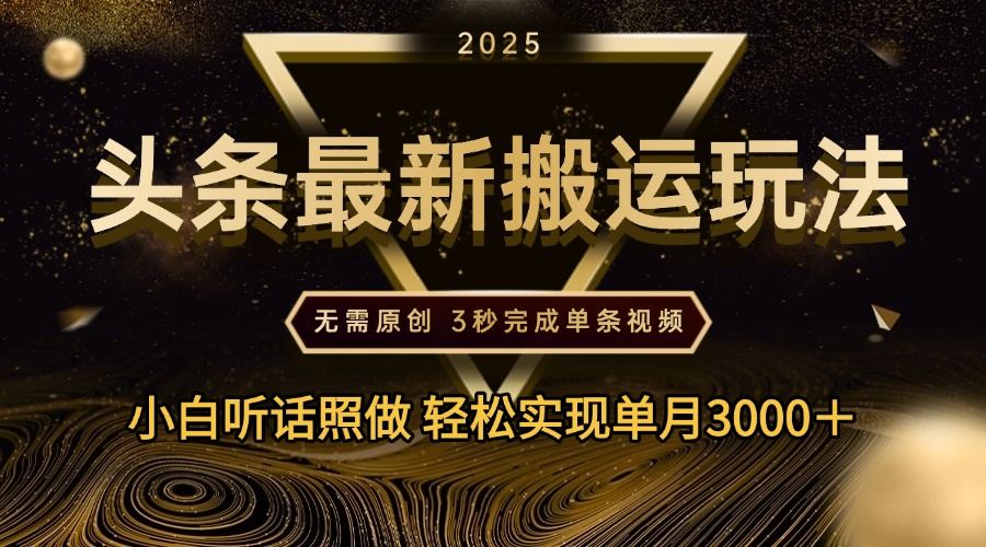 2025年今日头条最新搬运玩法,无需原创3秒完成视频轻松实现单月3000+-布谷屋免费网赚资源网