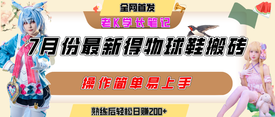 七月最新得物视频搬砖加球鞋搬砖玩法,可以多号矩阵操作,快速起号拉爆流量-布谷屋免费网赚资源网