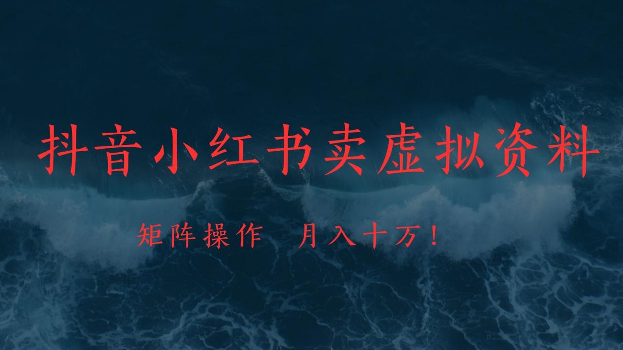 抖音小红书卖虚拟教辅、公务员资料,矩阵操作、月入十万!-布谷屋免费网赚资源网