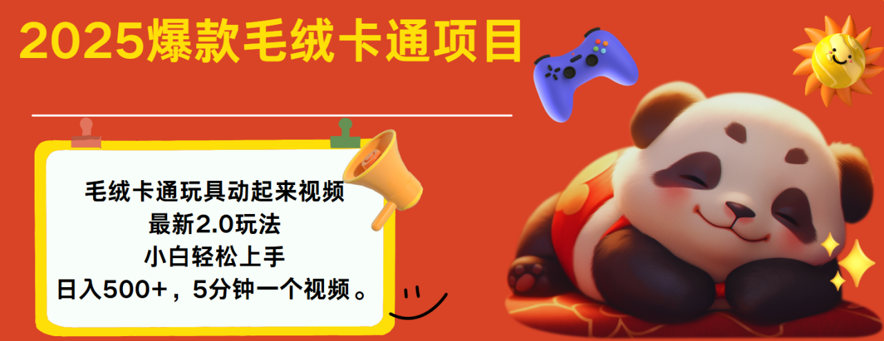 2025爆款让毛绒卡通玩具动起来2.0最新玩法-布谷屋免费网赚资源网