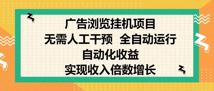 纯手机零撸,广告浏览项目,轻松赚钱,自动化收益,开启躺赚模式,小白轻松日入300+,让你在后台运行广告也能赚钱,实现收入倍数增长-布谷屋免费网赚资源网
