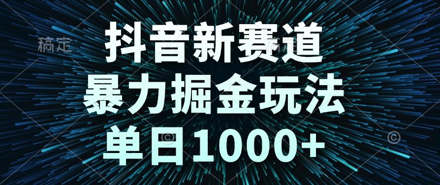 抖音新赛道，暴力掘金玩法，单日1000+-布谷屋免费网赚资源网