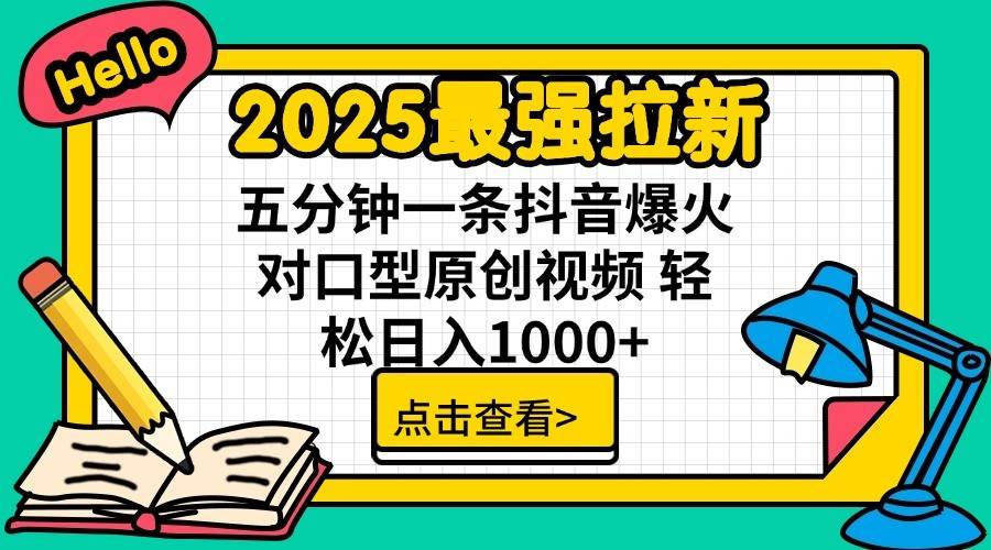 2025最强拉新首发,单用户下载7元,轻松日入1000+,小白轻松上手-布谷屋免费网赚资源网