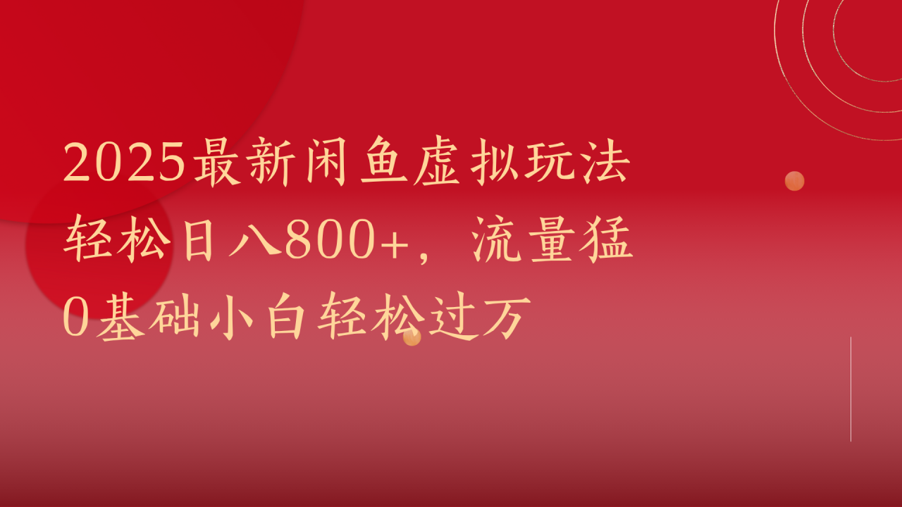 2025最新闲鱼虚拟玩法轻松日八800+，流量猛0基础小白轻松过万-布谷屋免费网赚资源网