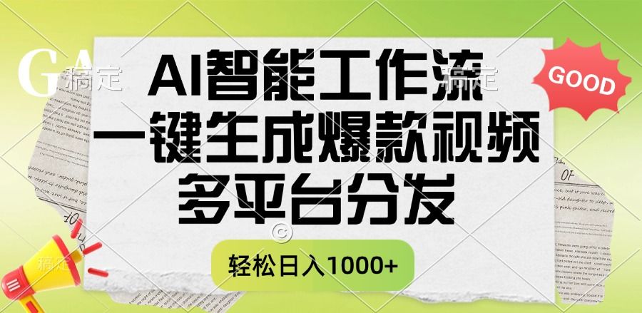 一键生成爆款视频,AI智能工作流,多平台分发,一天收益1000+-布谷屋免费网赚资源网