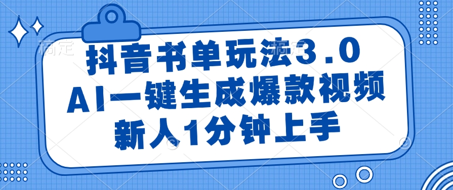 抖音书单玩法3.0,新人1分钟上手,AI一键生成爆款视频-布谷屋免费网赚资源网