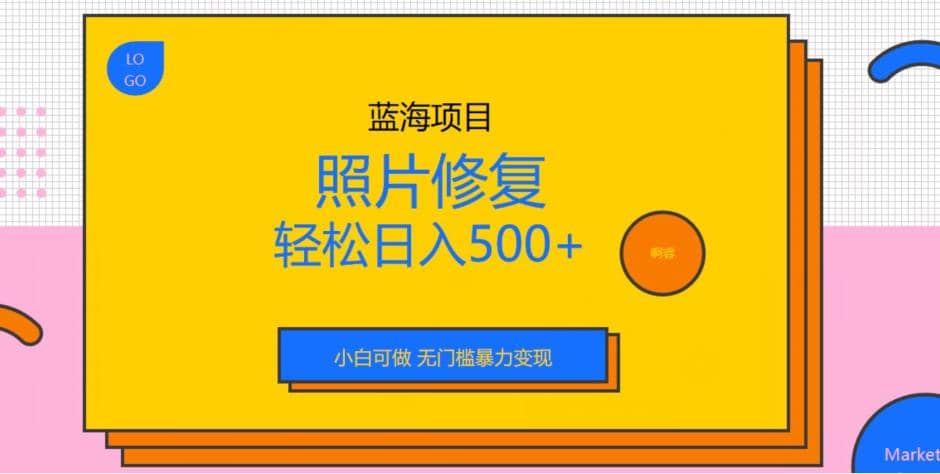 蓝海项目照片修复,轻松日入500+,小白可做无门槛暴力变现【揭秘】-布谷屋免费网赚资源网