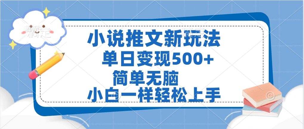 小说推文全新玩法,单日变现500➕,小白一样轻松上手,全程干货,建议耐心看完-布谷屋免费网赚资源网