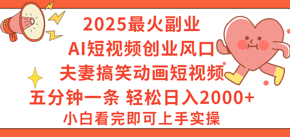 2025最火副业Ai短视频创业风口!夫妻搞笑对话动画短视频,五分钟做一条,矩阵操作,轻松日入 2000+-布谷屋免费网赚资源网