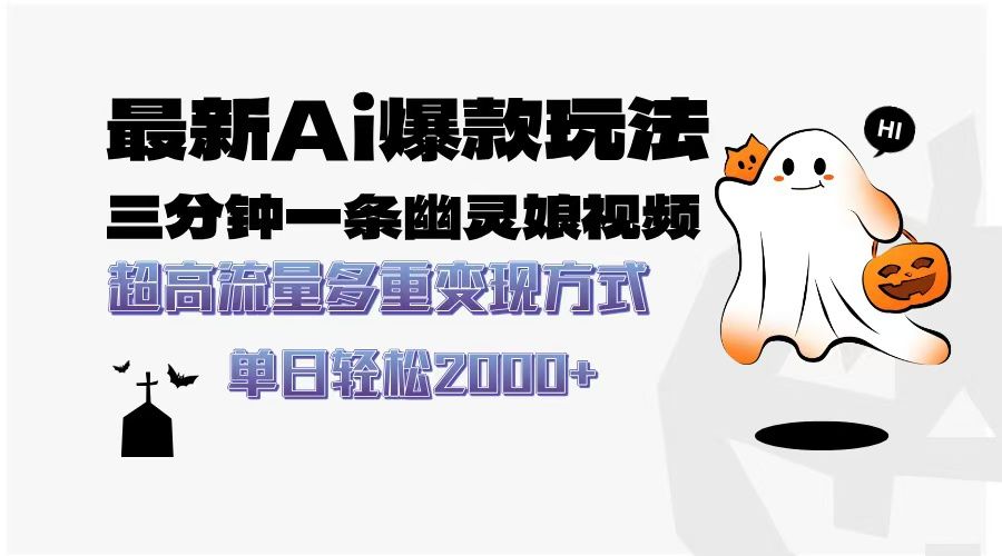 最新AI爆款玩法，三分钟一条幽灵娘视频，超高流量，多种变现方式，轻松日入2000+-布谷屋免费网赚资源网