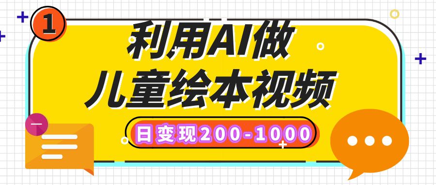 利用AI做儿童绘本视频,日变现200-1000,多平台发布(抖音、视频号、小红书)-布谷屋免费网赚资源网