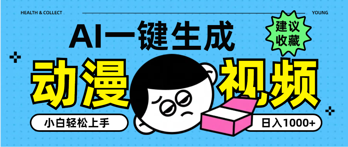 AI一键生成卡通动漫视频,小白轻松上手,日入1000+-布谷屋免费网赚资源网