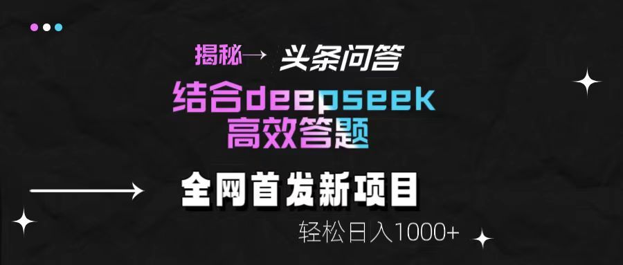 图片[1]-揭秘头条问答新玩法！结合deepseek高效答题，轻松日入1000+-布谷屋免费网赚资源网