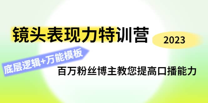 镜头表现力特训营：百万粉丝博主教您提高口播能力，底层逻辑+万能模板-布谷屋免费网赚资源网