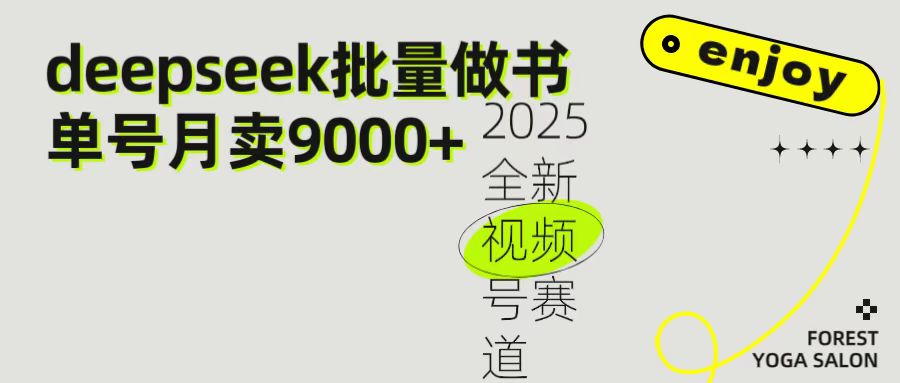 图片[1]-2025最新视频号项目 如何用Deepseek快速批量制作书单号 日入1000＋-布谷屋免费网赚资源网