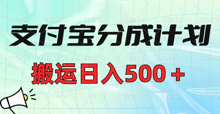 支付宝分成计划，搬运日入500＋小白轻松上手单月破万收益！-布谷屋免费网赚资源网