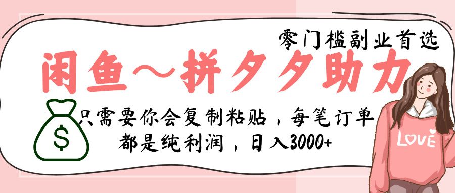 闲鱼-拼夕夕助力，新人当天开单，利润百分之八十，只需要你会复制粘贴，日入3000+-布谷屋免费网赚资源网