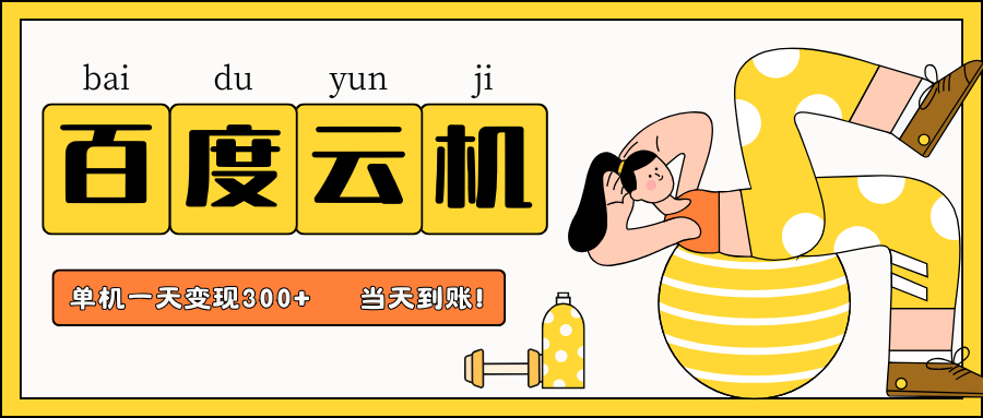 百度云机项目,单机日收益300+,当天到账,小白上手就会!-布谷屋免费网赚资源网