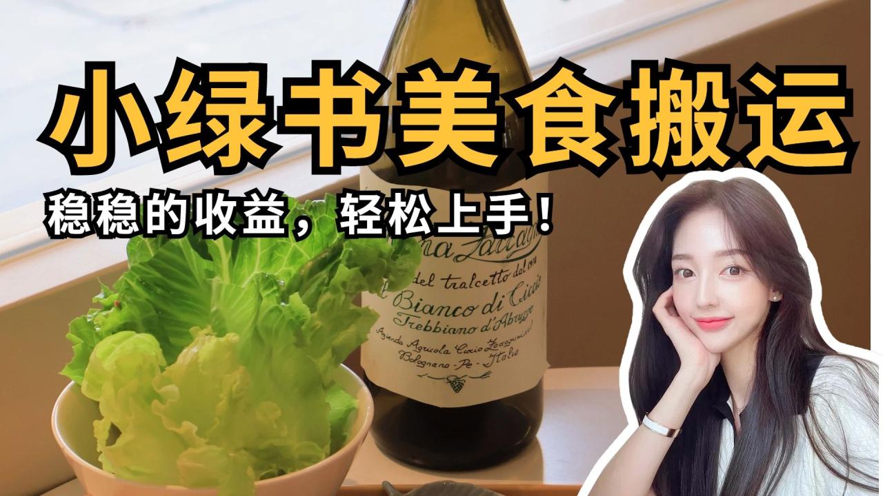 微信小绿书美食搬运，稳稳的收益，轻松上手！-布谷屋免费网赚资源网