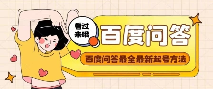 百度问答起号教程,手把手教你起号,养号,题目抢不完【视频+文档】-布谷屋免费网赚资源网