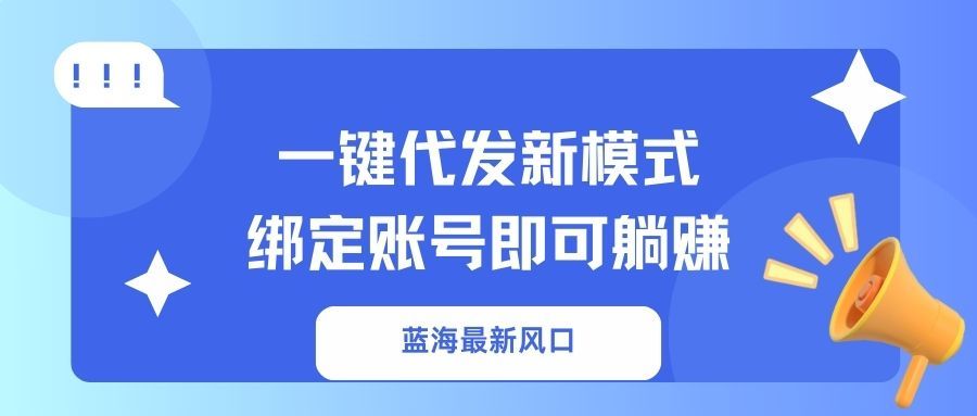 一键代发新模式!绑定账号即可躺赚-布谷屋免费网赚资源网
