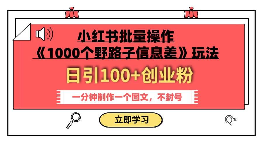 小红书批量操作《1000个野路子信息差》玩法 日引100+创业粉 一分钟一个图文-布谷屋免费网赚资源网