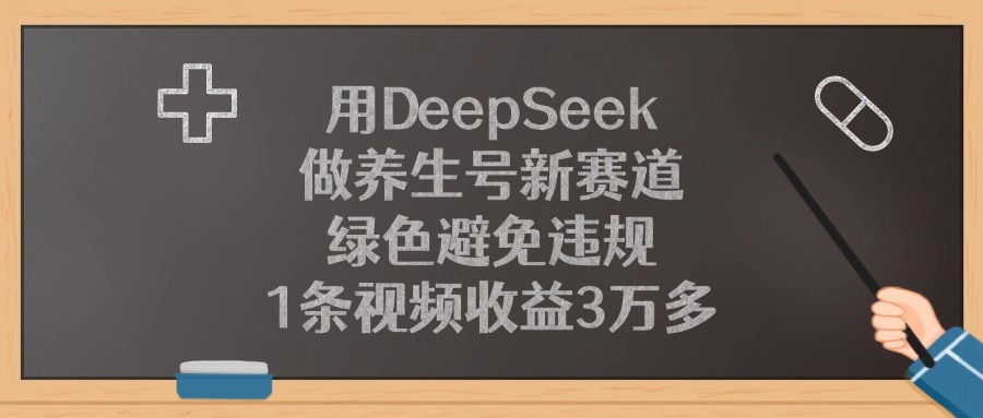 用DeepSeek做养生号新赛道，1条视频收益3万多，绿色避免违规-布谷屋免费网赚资源网