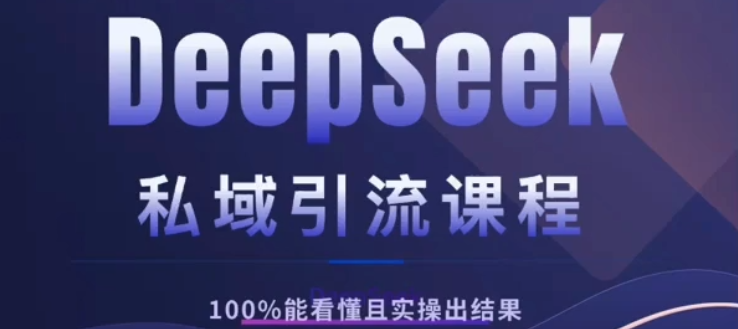 DeepSeek私域引流课程,小白也能看懂,实操必出结果,日引目标客户200+-布谷屋免费网赚资源网