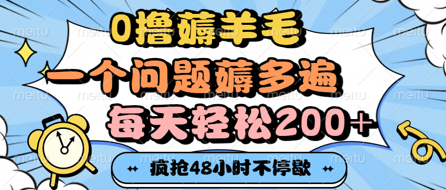 0撸薅羊毛，一个问题薅多遍，每天轻松200+-布谷屋免费网赚资源网