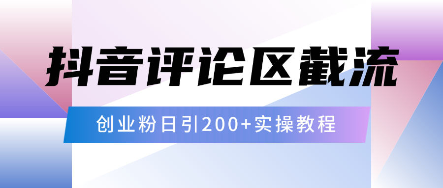 抖音评论区20字截流200+创业粉，日变现四位数实操教程-布谷屋免费网赚资源网
