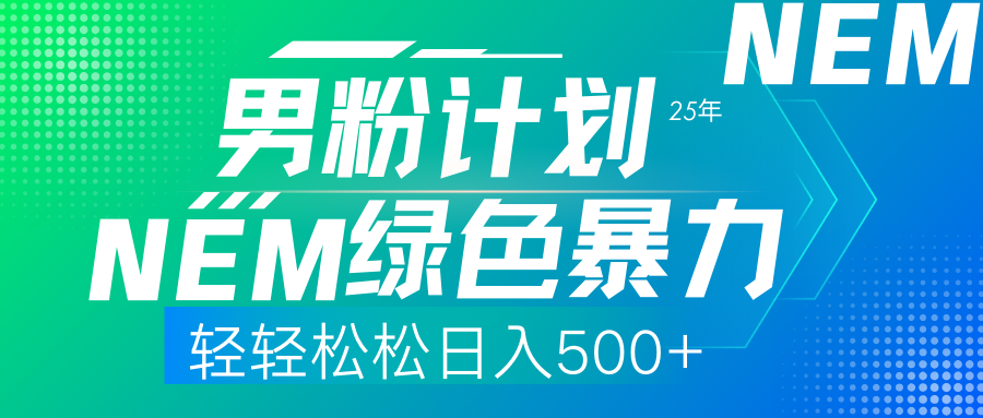 25年新男粉计划绿色暴力项目轻轻松松日收500+-布谷屋免费网赚资源网