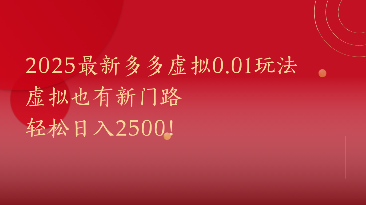 2025最新多多虚拟0.01玩法!虚拟也有新世界,轻松日入2500!-布谷屋免费网赚资源网