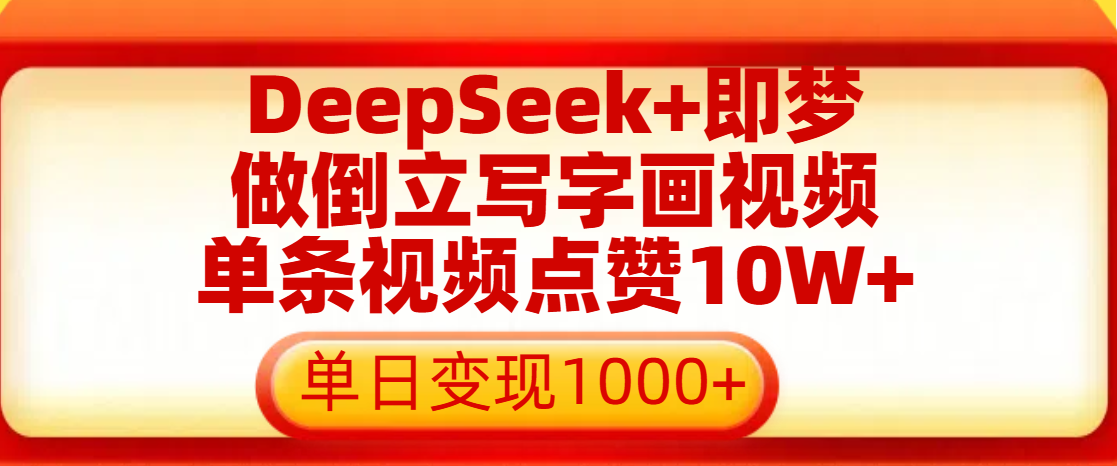 用DeepSeek+即梦做倒立写字画视频,单条视频点赞10W+,单日变现1000+-布谷屋免费网赚资源网
