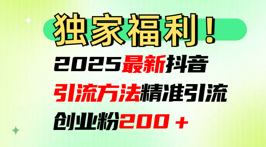 2025最新抖音引流方法每日精准引流创业粉200+-布谷屋免费网赚资源网