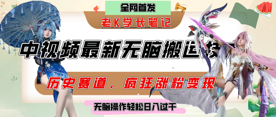 中视频计划历史赛道最新无脑搬运技术,双重去重增加原创性,百分百过原创,轻松日入过千-布谷屋免费网赚资源网