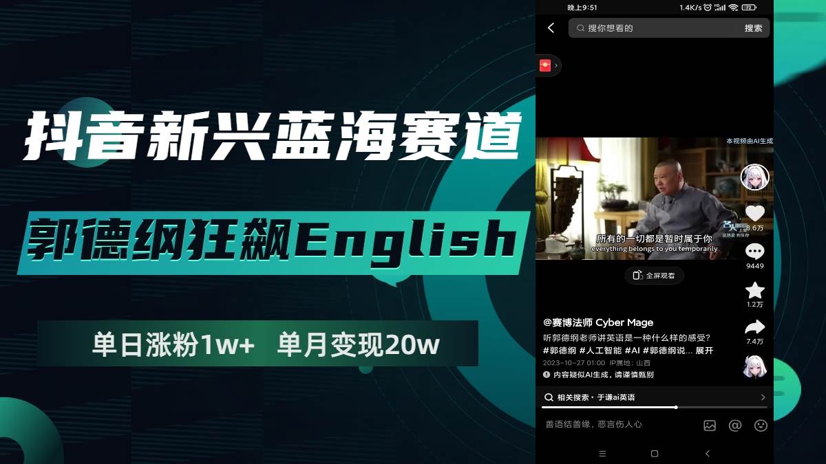 图片[1]-抖音新兴蓝海赛道-郭德纲狂飙English，单日涨粉1w+，单月变现20万-布谷屋免费网赚资源网