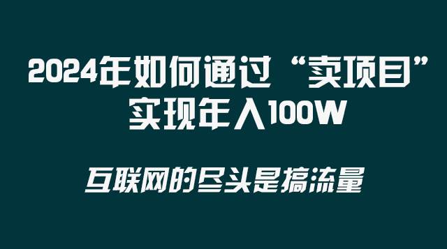 2024年如何通过“卖项目”实现年入100W-布谷屋免费网赚资源网