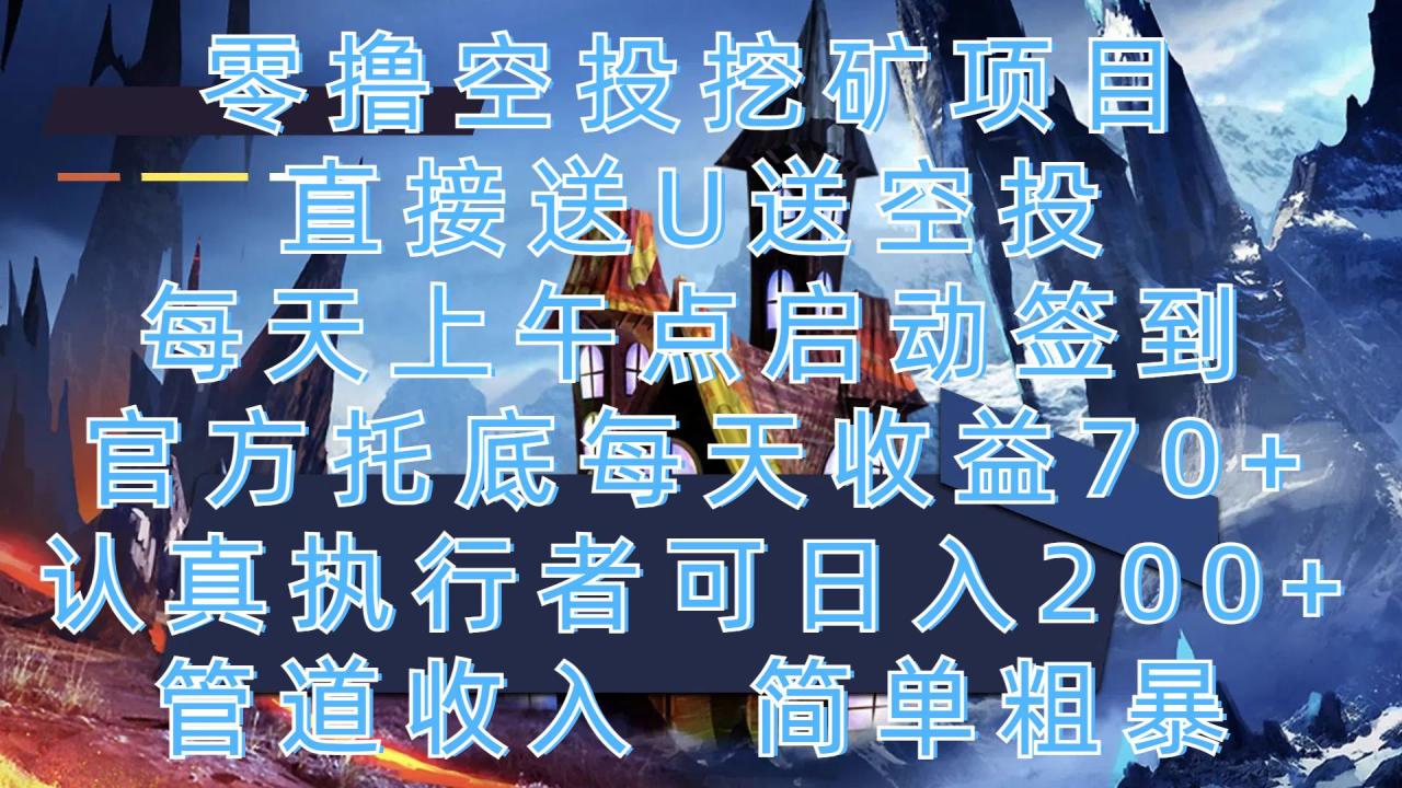 零撸空投挖矿项目,直接送U送空投,每天上午点启动签到,官方托底每天收益70+,认真执行者可日入200+,管道收入,简单粗暴-布谷屋免费网赚资源网