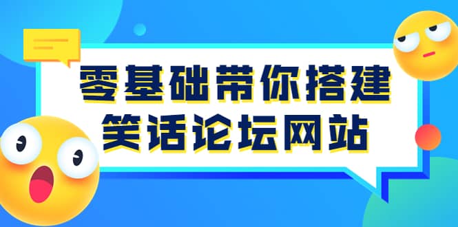 零基础带你搭建笑话论坛网站:全程实操教学(源码+教学)-布谷屋免费网赚资源网
