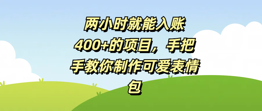 两小时就能入账400+的项目,手把手教你制作可爱表情包-布谷屋免费网赚资源网