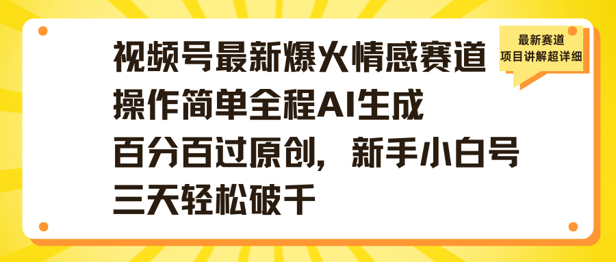 视频号最新爆火情感赛道操作简单全程AI生成百分百过原创,新手小白号三天轻松破千-布谷屋免费网赚资源网