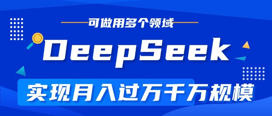 DeepSeek最全玩法，利用AI实现月入过万，玩转所有项目-布谷屋免费网赚资源网