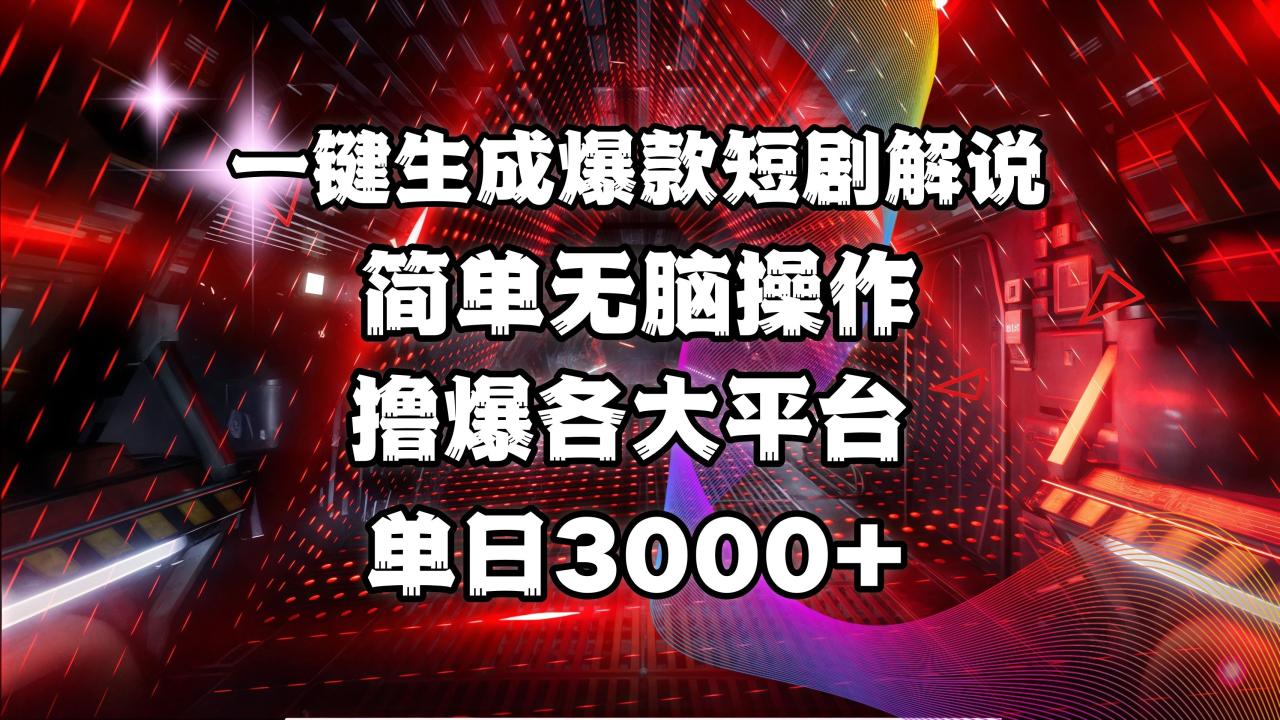 全网首发!操作简单,撸爆各大平台,单日3000+-布谷屋免费网赚资源网