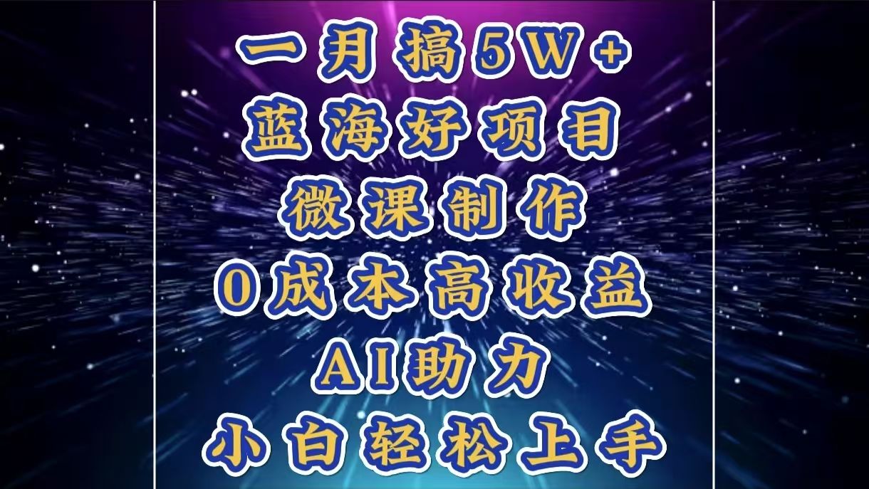 图片[1]-1月搞了5W+的蓝海好项目，微课制作，0成本高收益，AI助力，小白轻松上手-布谷屋免费网赚资源网
