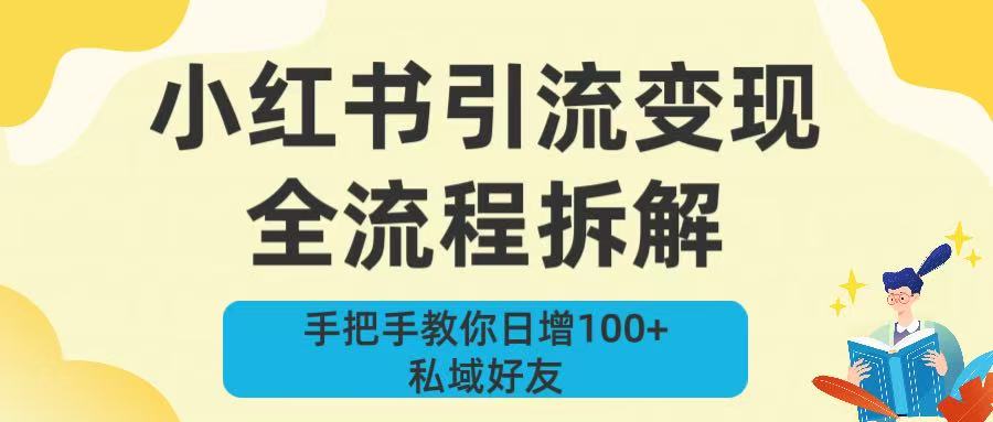 新手必看！小红书引流变现全流程拆解，手把手教你日增100+私域好友-布谷屋免费网赚资源网