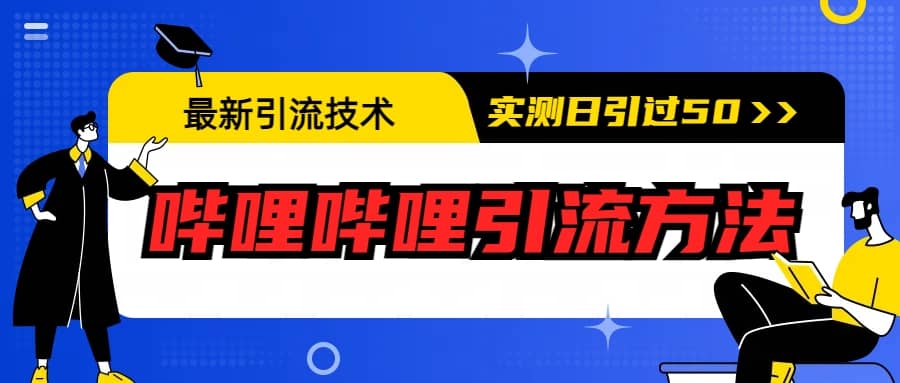 最新引流技术：哔哩哔哩引流方法，实测日引50+-布谷屋免费网赚资源网