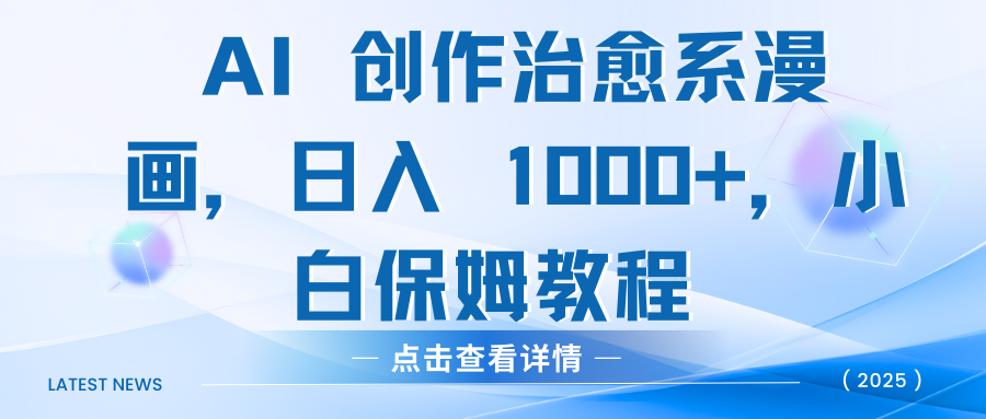 AI 创作治愈系漫画,日入 1000+,小白保姆教程-布谷屋免费网赚资源网