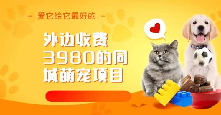 同城萌宠项目，用最冷门的玩法冲击最热门的市场（教程+素材）-布谷屋免费网赚资源网